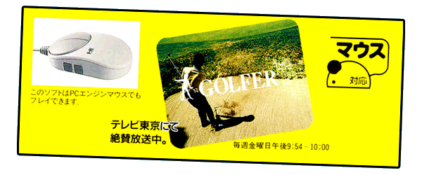  PCE Mouse + TV Tokyo Golfer (1300x500 .jpg) ▼ 